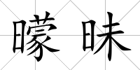 曚昧