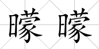 曚曚