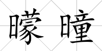 曚曈