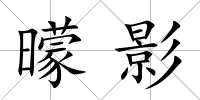 曚影