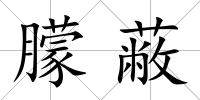 朦蔽