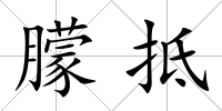 朦抵