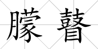 朦瞽