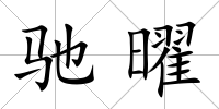 馳曜
