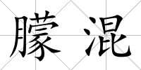 朦混
