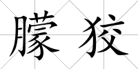 朦狡