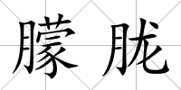 朦朧
