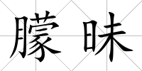 朦昧
