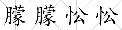 朦朦忪忪