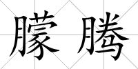 朦騰