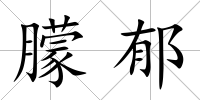 朦郁