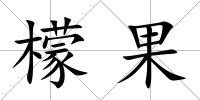 檬果