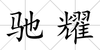 馳耀