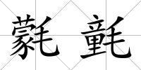 氋氃