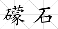 礞石