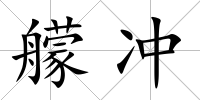 艨沖