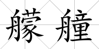 艨艟