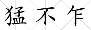猛不乍