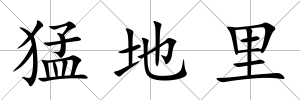 猛地里