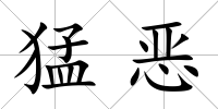 猛惡
