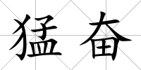 猛奮