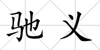 馳義