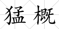 猛概