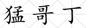 猛哥丁