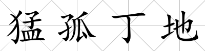 猛孤丁地