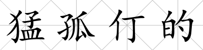猛孤仃的