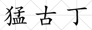 猛古丁