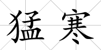 猛寒