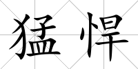 猛悍