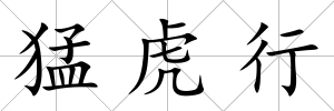 猛虎行