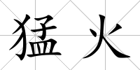 猛火