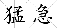 猛急