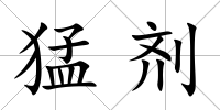猛劑