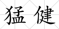 猛健