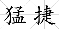 猛捷