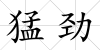 猛勁