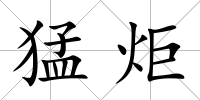 猛炬