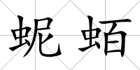 蚭蛨