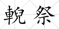 輗祭
