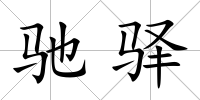 馳驛