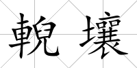 輗壤