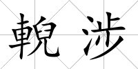輗涉