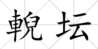 輗壇