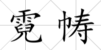 霓幬