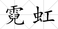 霓虹