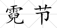 霓節